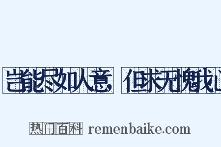 岂能尽如人意，但求无愧我心是什么意思的图片
